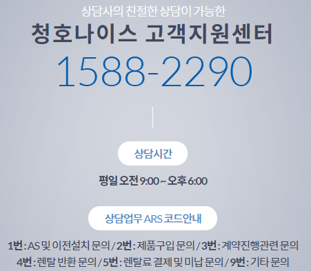 청호나이스 고객센터 AS 전화번호 (간단)