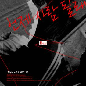 벤 언제 사람 될래 (부제: 아가씨와 건달들) 듣기/가사/앨범/유튜브/뮤비/반복재생/작곡작사