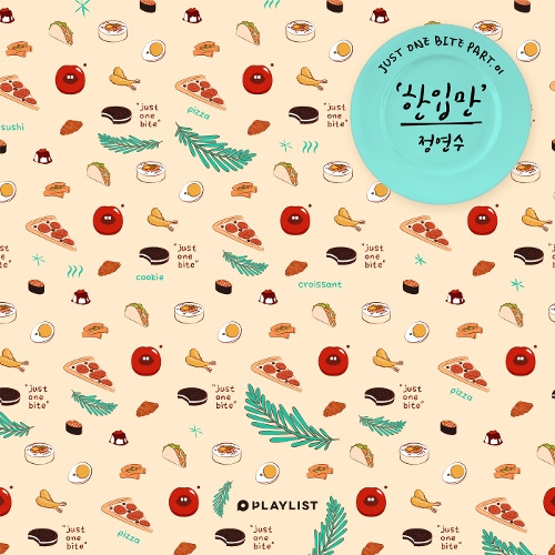 정연수 한입만 듣기/가사/앨범/유튜브/뮤비/반복재생/작곡작사