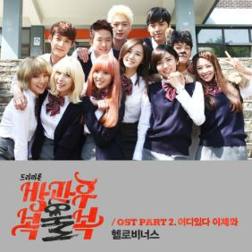 헬로비너스 어디있다 이제와 듣기/가사/앨범/유튜브/뮤비/반복재생/작곡작사