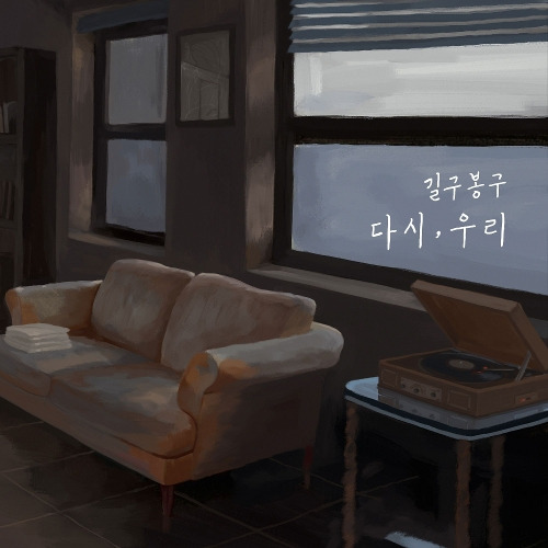 길구봉구 다시, 우리 듣기/가사/앨범/유튜브/뮤비/반복재생/작곡작사