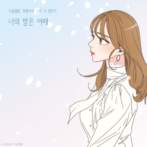 정은지 너의 밤은 어때 (취향저격 그녀 X 정은지) 듣기/가사/앨범/유튜브/뮤비/반복재생/작곡작사