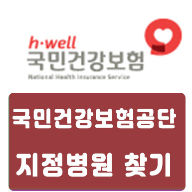 내 주변 국민건강보험공단 건강검진 지정병원 검색 방법