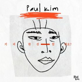 폴킴 커피 한 잔 할래요 듣기/가사/앨범/유튜브/뮤비/반복재생/작곡작사