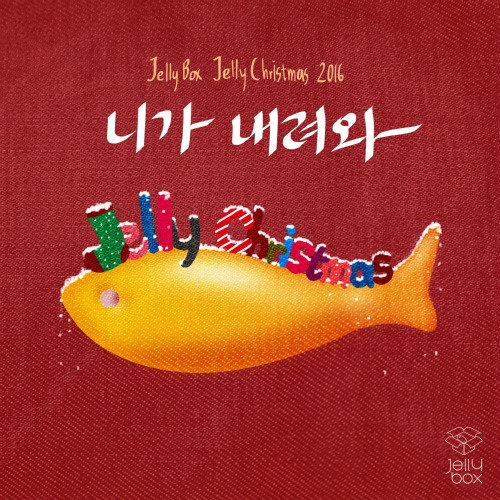 서인국, VIXX (빅스), 구구단 (gugudan), 박윤하, 박정아, 김규선, 김예원 니가 내려와 듣기/가사/앨범/유튜브/뮤비/반복재생/작곡작사