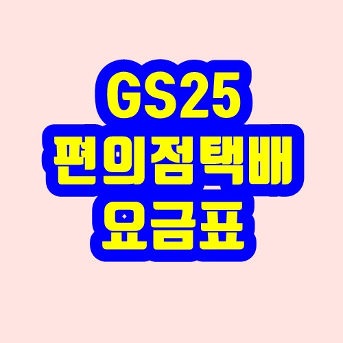 GS25 편의점택배 요금표