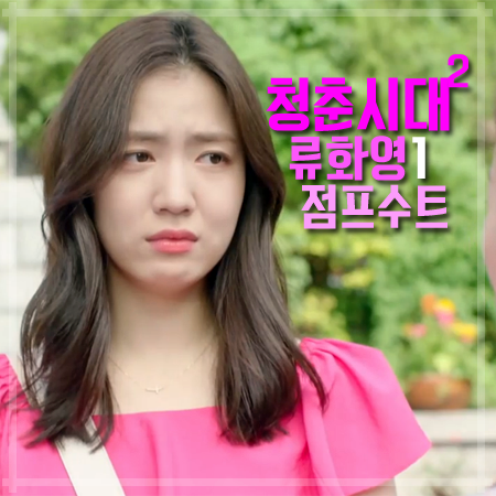 청춘시대2 1회 류화영 점프수트 :: 감각적이고 스타일리쉬한 핑크 러플 점프슈트