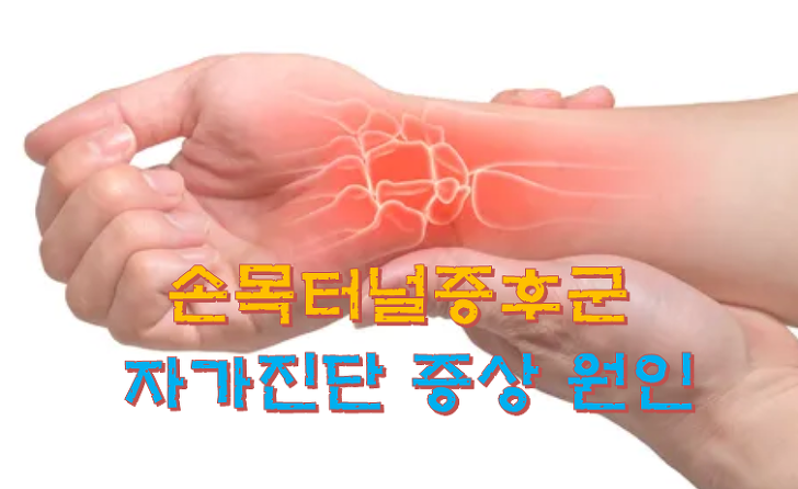 손목터널증후군 자가진단 증상 치료방법