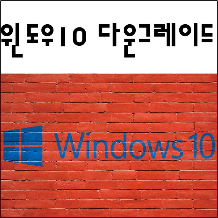 윈도우10 다운그레이드방법 윈도우7로 내려가볼까