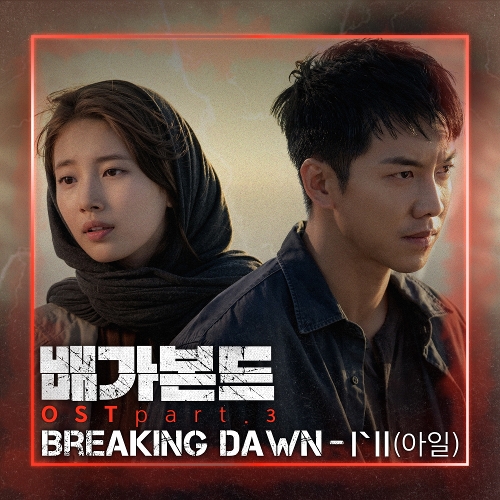 I'll (아일) Breaking Dawn 듣기/가사/앨범/유튜브/뮤비/반복재생/작곡작사