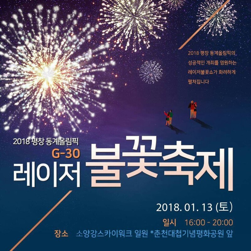 2018 평창동계올림픽 G-30 레이저 불꽃축제, '춘천불꽃축제'