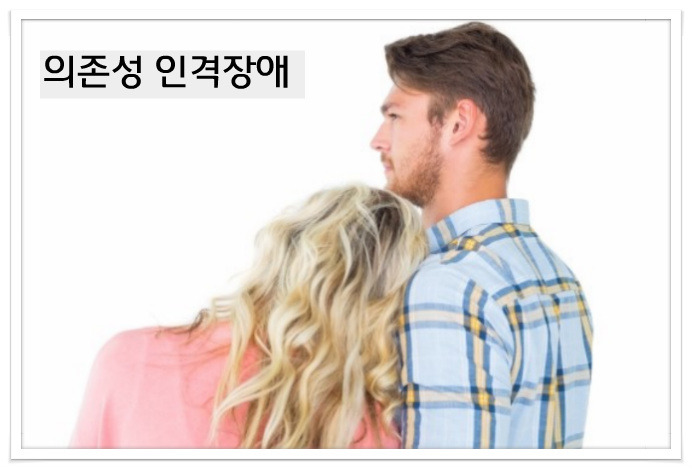 의존성 인격장애를 가진 사람
