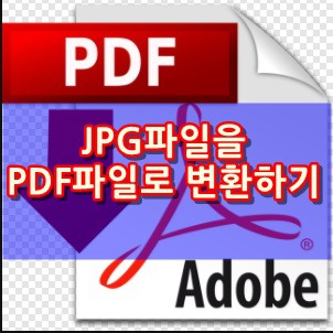 JPG 파일을 PDF 파일로 간단하게 변환하는방법