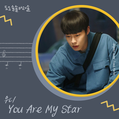 우디 (Woody) You Are My Star 듣기/가사/앨범/유튜브/뮤비/반복재생/작곡작사