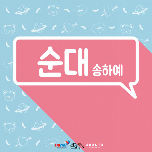 송하예 순대 듣기/가사/앨범/유튜브/뮤비/반복재생/작곡작사