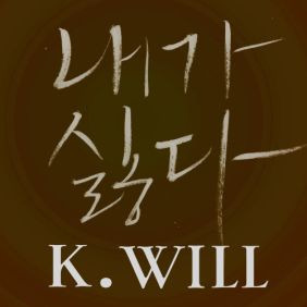 케이윌 (김형수) 내가 싫다 듣기/가사/앨범/유튜브/뮤비/반복재생/작곡작사