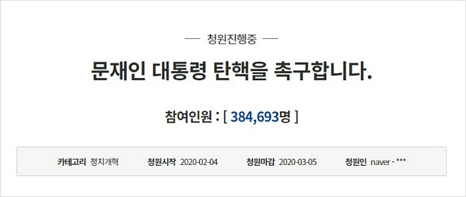 문재인 대통령 탄핵촉구 국민청원 38만 이상동의