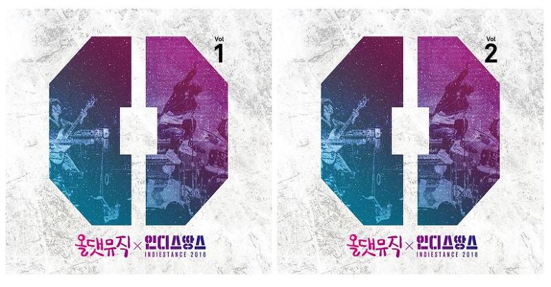 실력파 뮤지션 발굴/육성 프로젝트 <인디스땅스 2018>,옴니버스 디지털 앨범 공개