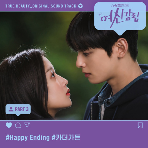 카더가든 (차정원) Happy Ending 듣기/가사/앨범/유튜브/뮤비/반복재생/작곡작사