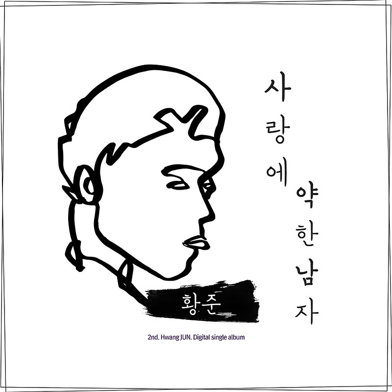 KBS 아침마당 화제의 가수 황준, [사랑에 약한 남자] 디지털 싱글 발매