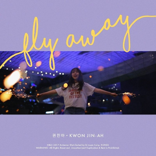 권진아 Fly away 듣기/가사/앨범/유튜브/뮤비/반복재생/작곡작사