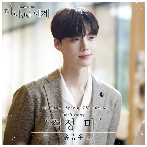 유승우 걱정 마 듣기/가사/앨범/유튜브/뮤비/반복재생/작곡작사