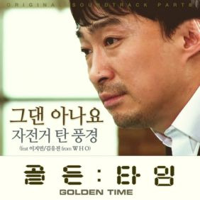 자전거 탄 풍경 그댄 아나요 (Feat. 이지민, 김유진 From W.H.O) 듣기/가사/앨범/유튜브/뮤비/반복재생/작곡작사