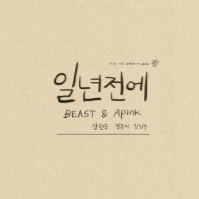 장현승, 정은지, 김남주(에이핑크) 일년전에 듣기/가사/앨범/유튜브/뮤비/반복재생/작곡작사