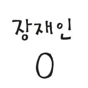 장재인 0 (Zero) 듣기/가사/앨범/유튜브/뮤비/반복재생/작곡작사