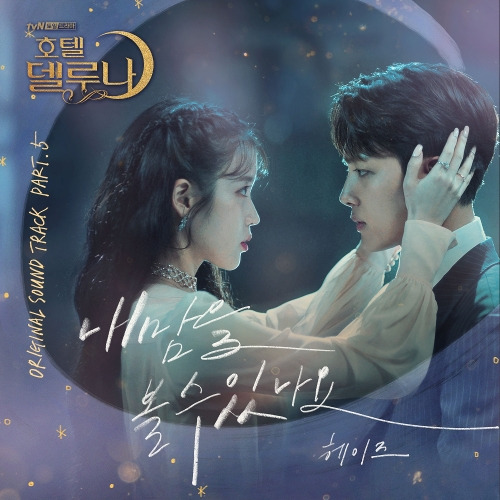 헤이즈 (Heize) 내 맘을 볼 수 있나요 듣기/가사/앨범/유튜브/뮤비/반복재생/작곡작사