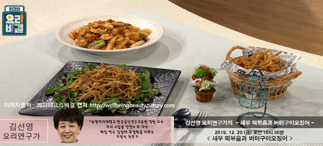 김선영의 새우 떡볶음 & 버터구이오징어 레시피 만드는 법 - 최고의 요리비결 12월 20일 방송