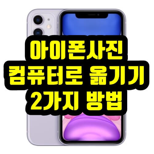 아이폰 사진 컴퓨터로 옮기기(쉽고 간단 2가지 따라하기)
