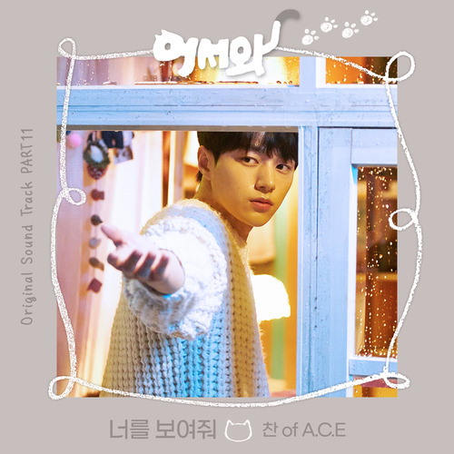 찬 (강유찬) 너를 보여줘 듣기/가사/앨범/유튜브/뮤비/반복재생/작곡작사
