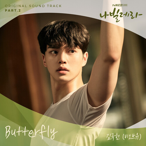 김국헌 (비오브유) Butterfly 듣기/가사/앨범/유튜브/뮤비/반복재생/작곡작사