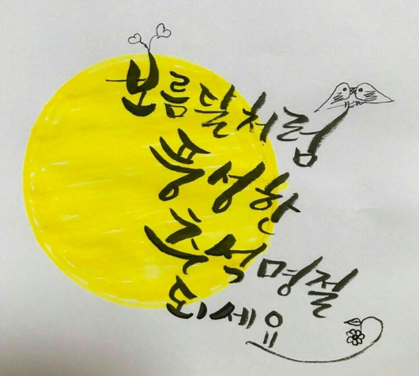 센스있는 추석 인사말