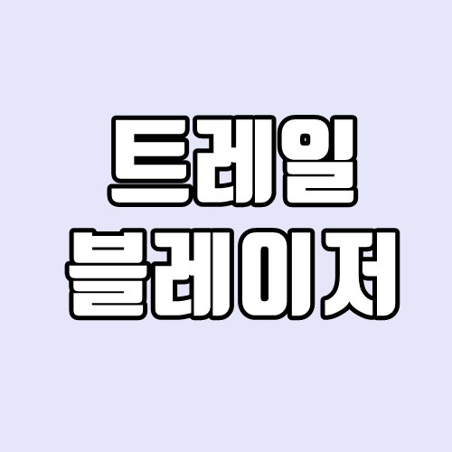 쉐보레 트레일 블레이저 프리미어, RS, 크기, 연비, 가격