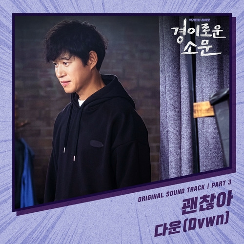 다운 괜찮아 듣기/가사/앨범/유튜브/뮤비/반복재생/작곡작사