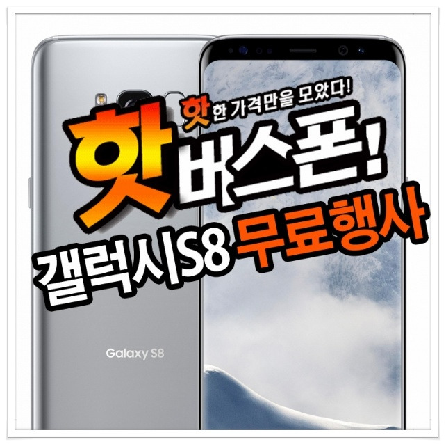 핫버스폰, 삼성 갤럭시S8 공짜폰 판매