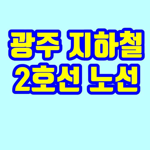 광주 지하철 2호선 노선