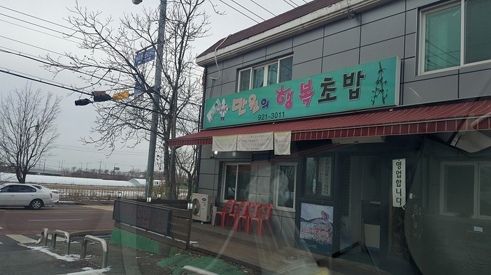 덕이동 만원의 행복초밥 맛집추천
