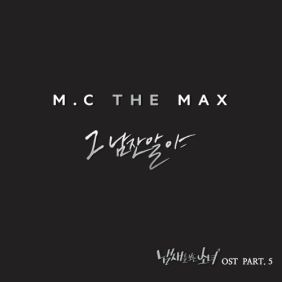 엠씨더맥스 (M.C the MAX) 그 남잔 말야 듣기/가사/앨범/유튜브/뮤비/반복재생/작곡작사