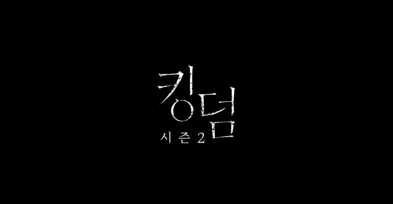 [킹덤] 시즌 2 티저 예고편 유출 - 넷플릭스 시리즈 대박