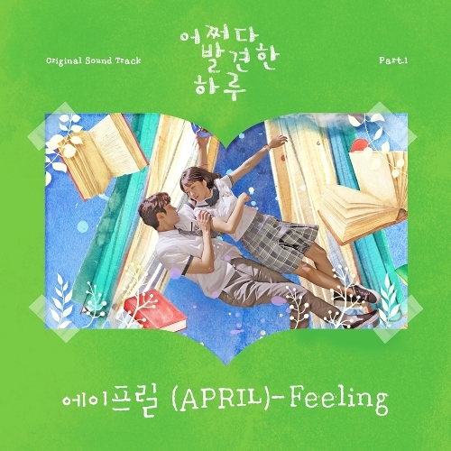 에이프릴 (APRIL) Feeling 듣기/가사/앨범/유튜브/뮤비/반복재생/작곡작사