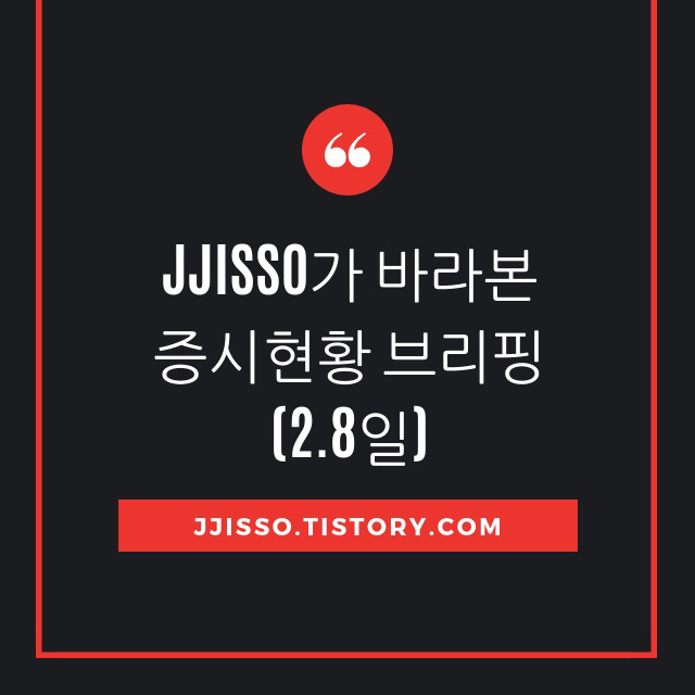 JJISSO의 증시현황 브리핑(19.2월)