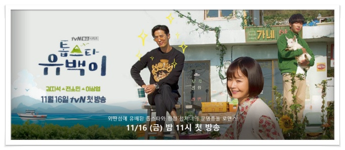 톱스타 유백이