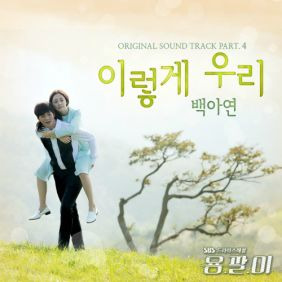 백아연 이렇게 우리 듣기/가사/앨범/유튜브/뮤비/반복재생/작곡작사