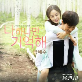 박혜수 나 하나만 기억해 듣기/가사/앨범/유튜브/뮤비/반복재생/작곡작사