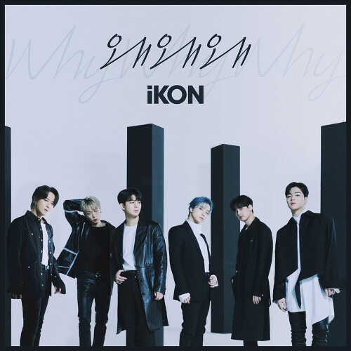 iKON 왜왜왜 (Why Why Why) 듣기/가사/앨범/유튜브/뮤비/반복재생/작곡작사