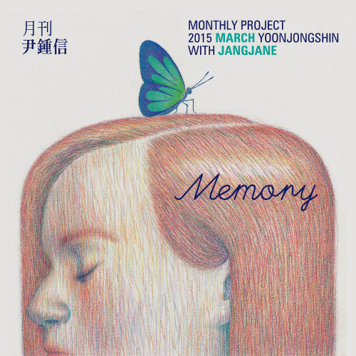 윤종신, 장재인 Memory 듣기/가사/앨범/유튜브/뮤비/반복재생/작곡작사