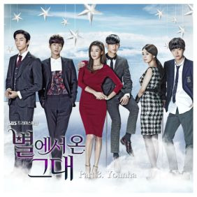 윤하 (YOUNHA) (고윤하) 별에서 온 그대 듣기/가사/앨범/유튜브/뮤비/반복재생/작곡작사